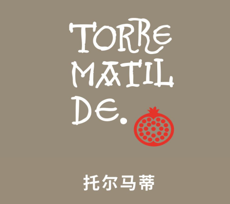 Torre Matilde 托尔马蒂酒庄